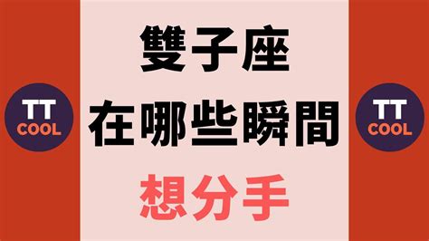 雙子座想分手